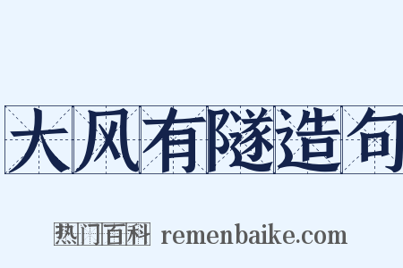 大风有隧造句是什么意思的图片